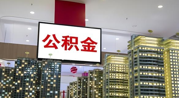黄石离职了住房公积金可以取来吗（离职了,住房公积金可以取出来吗）